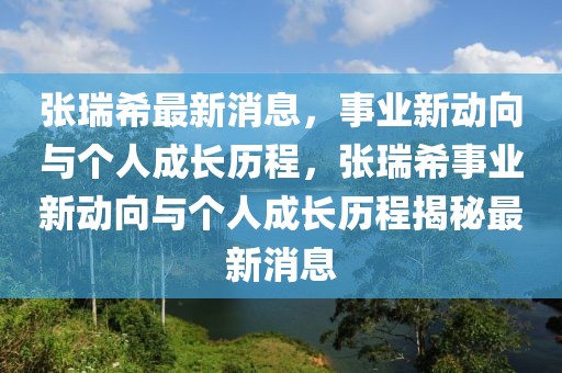 边城新闻最新头条，边城最新时事资讯大解析：政治、经济、社会、文化与娱乐一网打尽