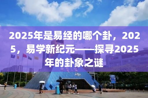 峨眉至冕宁最新消息，峨眉至冕宁最新进展：交通、建设与旅游全面升级