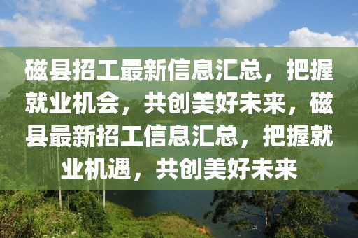 平昌滨河路最新进展，绿色生态长廊焕发新活力，平昌滨河路绿色生态长廊焕新进展速览