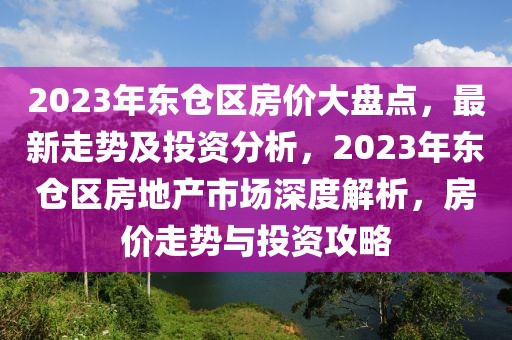 青岛市北区解封最新消息，青岛市北区解封最新消息全面解读：解封背景、措施与后续工作重点