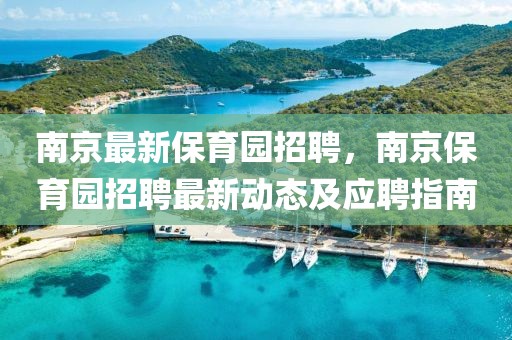 南京最新保育园招聘，南京保育园招聘最新动态及应聘指南