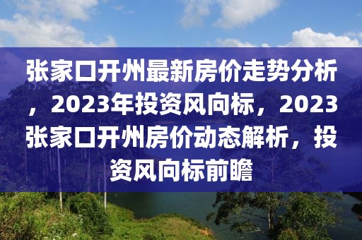 恩泽基金最新信息，恩泽基金最新动态速览