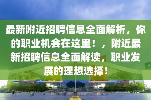 嘿嘿太空杀最新版官方版，最新嘿嘿太空杀官方版游戏攻略与下载指南：太空探险者的必备宝典