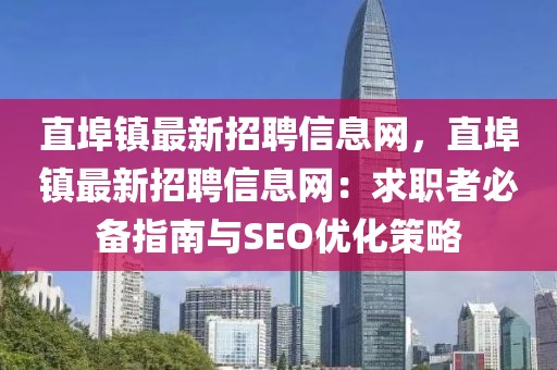 直埠镇最新招聘信息网，直埠镇最新招聘信息网：求职者必备指南与SEO优化策略