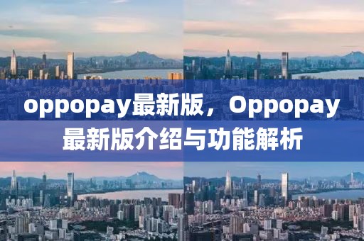 oppopay最新版，Oppopay最新版介绍与功能解析