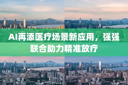 AI再添医疗场景新应用，强强联合助力精准放疗