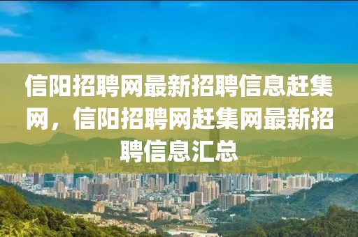 黄陵镇最新招聘信息全面更新，您的职业发展新起点，黄陵镇最新招聘信息更新，开启您的职业新篇章