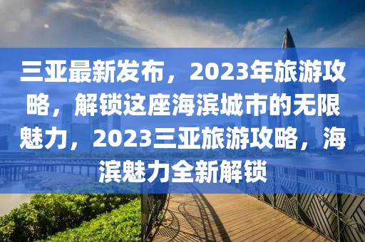 最新轨道新闻直播回放，最新轨道交通动态解析：高铁、地铁与轻轨发展及政策影响回放