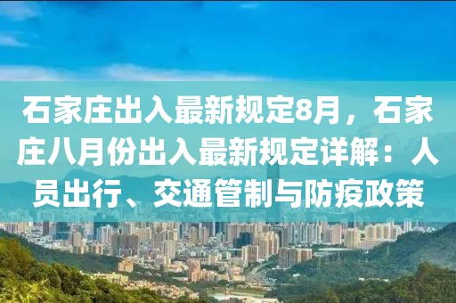 石家庄出入最新规定8月，石家庄八月份出入最新规定详解：人员出行、交通管制与防疫政策