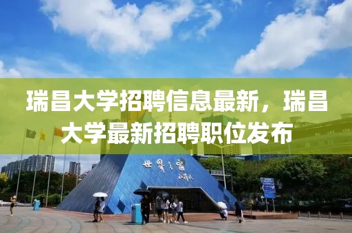 最新瑞典疫情新消息新闻，瑞典最新疫情动态及应对策略：发展、措施、疫苗接种与国际关注