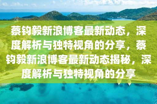 豪宅排行榜名单最新，全球豪宅市场概览与最新豪宅排行榜名单分析