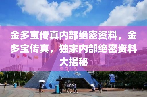 金多宝传真内部绝密资料，金多宝传真，独家内部绝密资料大揭秘