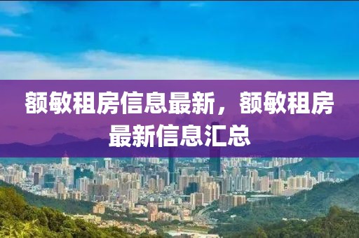 额敏租房信息最新，额敏租房最新信息汇总