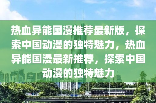 东三爻村改造最新消息，东三爻村改造项目最新进展揭晓