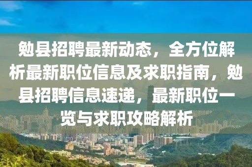 勉县招聘最新动态，全方位解析最新职位信息及求职指南，勉县招聘信息速递，最新职位一览与求职攻略解析