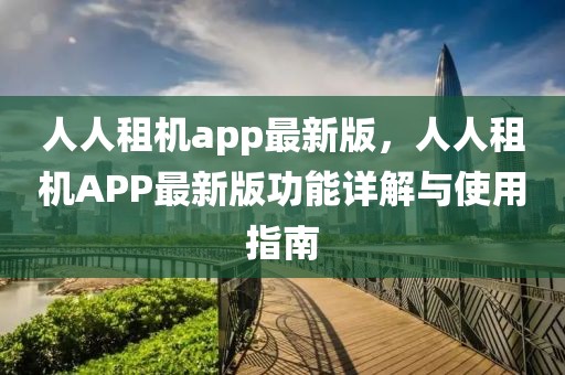 人人租机app最新版，人人租机APP最新版功能详解与使用指南