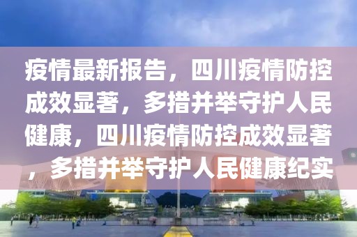 郎溪新闻房价查询最新，郎溪房地产最新动态：新闻、房价查询与市场解析