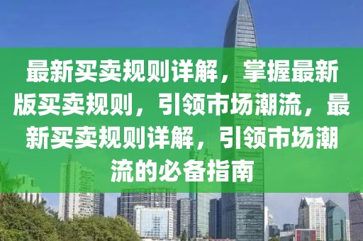 最新买卖规则详解，掌握最新版买卖规则，引领市场潮流，最新买卖规则详解，引领市场潮流的必备指南