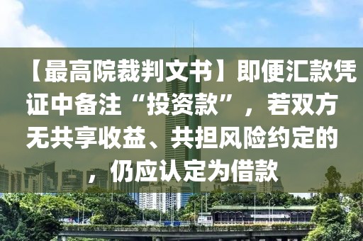 【最高院裁判文书】即便汇款凭证中备注“投资款”，若双方无共享收益、共担风险约定的，仍应认定为借款