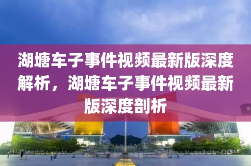 房地产堵漏最新消息，房地产市场堵漏现象分析与趋势展望：政策、融资及未来展望