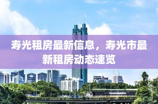 王铁最新新闻，王铁最新新闻汇总：事业飞跃、公益贡献与家庭幸福同步展现