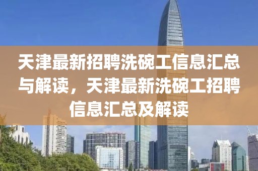 2024苏州招聘最新招聘信息，苏州最新招聘信息解读与求职策略指南