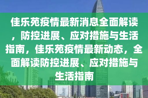 佳乐苑疫情最新消息全面解读，防控进展、应对措施与生活指南，佳乐苑疫情最新动态，全面解读防控进展、应对措施与生活指南