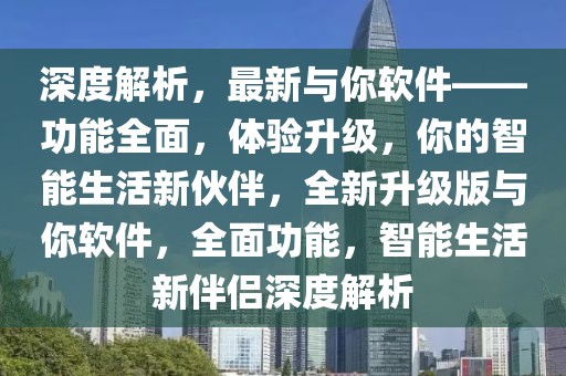 民居出售济南最新信息，济南独家房源出售信息一览：掌握最新民居出售动态，购房攻略助您轻松选购