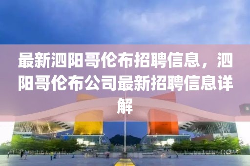 最新泗阳哥伦布招聘信息，泗阳哥伦布公司最新招聘信息详解