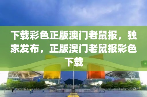 下载手机快手最新版本，快手最新版本下载指南：从官方渠道到手机应用商店的全面教程