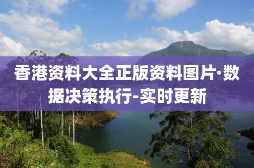 香港资料大全正版资料图片·数据决策执行-实时更新