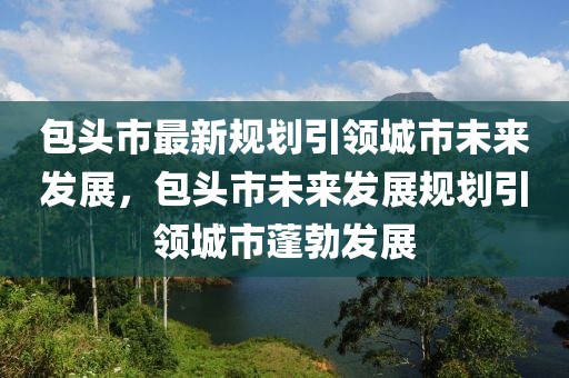 2025年楼市展望，价格合理，投资与自住双赢时代来临，2025年楼市新纪元，合理价格引领投资自住双赢时代