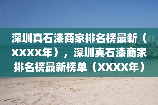 深圳真石漆商家排名榜最新（XXXX年），深圳真石漆商家排名榜最新榜单（XXXX年）