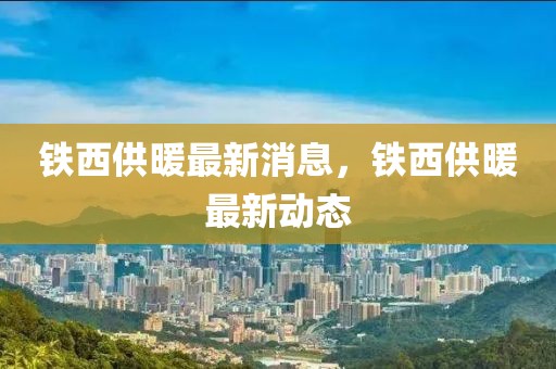 王哥庄街道最新路况信息，出行攻略一览无余，王哥庄街道实时路况攻略发布，出行无忧！