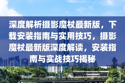 深圳入户条件2025，2025年深圳最新入户政策及条件解析