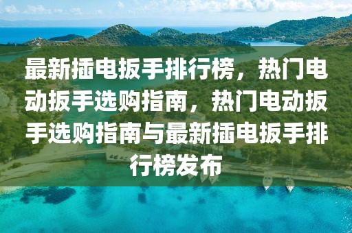 贵州热点小吃排行榜最新，贵州热门小吃排行榜大揭秘，最新榜单揭晓！