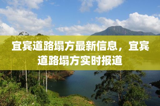 宜宾道路塌方最新信息，宜宾道路塌方实时报道