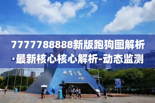 7777788888新版跑狗图解析·最新核心核心解析-动态监测