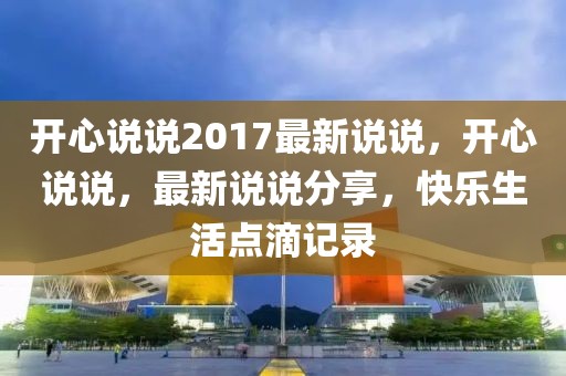 探索巫溪上磺镇的梦幻婚礼文化——2025年的婚礼新风尚，巫溪上磺镇梦幻婚礼文化，探索2025婚礼新风尚的浪漫之旅