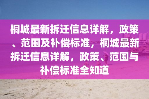 桐城最新拆迁信息详解，政策、范围及补偿标准，桐城最新拆迁信息详解，政策、范围与补偿标准全知道