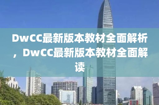 DwCC最新版本教材全面解析，DwCC最新版本教材全面解读