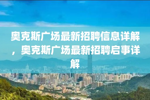 奥克斯广场最新招聘信息详解，奥克斯广场最新招聘启事详解