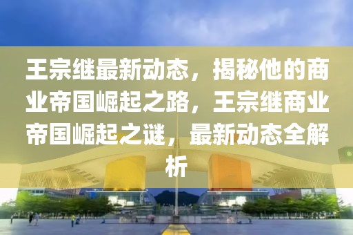 北京南漂加油最新消息，北京南漂加油最新动态与趋势分析