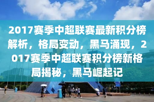 中国最新时政新闻摘抄，中国时政新闻综述：政治、经济、社会与科技发展动态