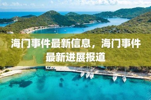 2021青岛招聘盛宴来袭，最新职位汇总，助你开启职业生涯新篇章，2021青岛招聘狂欢，职位盛宴，助你职业启航新篇章