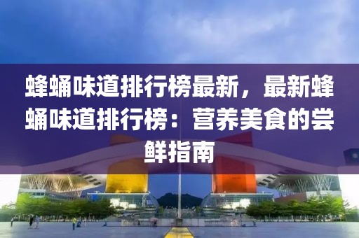 蜂蛹味道排行榜最新，最新蜂蛹味道排行榜：营养美食的尝鲜指南