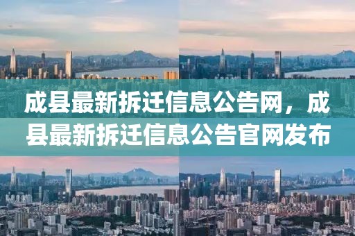 成县最新拆迁信息公告网，成县最新拆迁信息公告官网发布