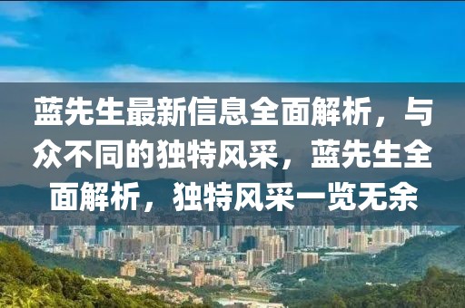 交大三队最新消息，交大三队最新发展动态及研究成果综述