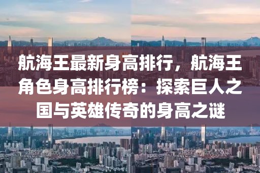 航海王最新身高排行，航海王角色身高排行榜：探索巨人之国与英雄传奇的身高之谜