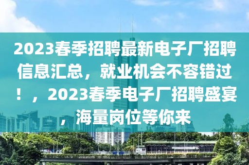 潮州鹰牌招聘网最新招聘，潮州鹰牌招聘网最新招聘信息详解